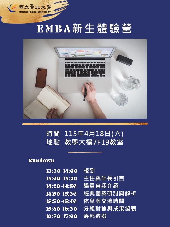 EMBA迎新說明會